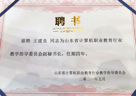 山东计算机职教教指委聘书